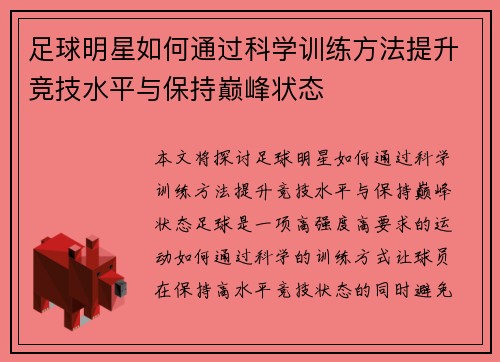 足球明星如何通过科学训练方法提升竞技水平与保持巅峰状态