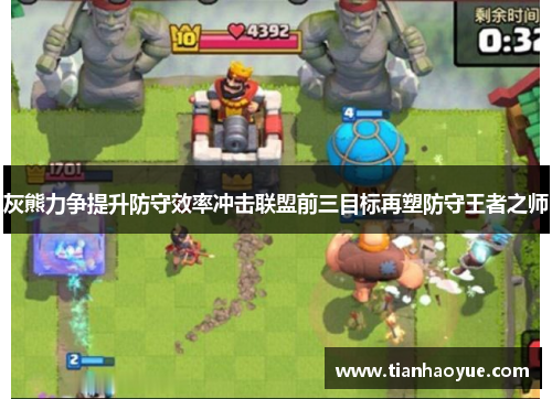 灰熊力争提升防守效率冲击联盟前三目标再塑防守王者之师