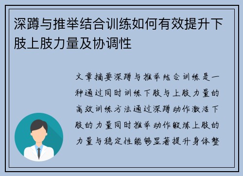 深蹲与推举结合训练如何有效提升下肢上肢力量及协调性
