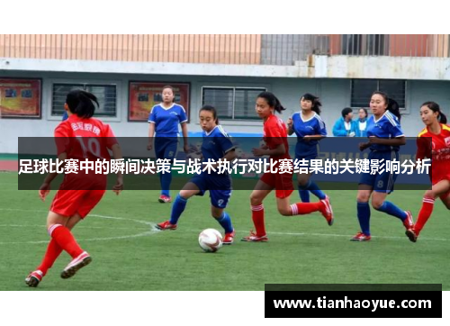 足球比赛中的瞬间决策与战术执行对比赛结果的关键影响分析