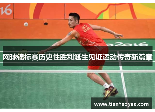 网球锦标赛历史性胜利诞生见证运动传奇新篇章