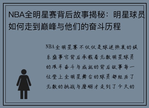 NBA全明星赛背后故事揭秘：明星球员如何走到巅峰与他们的奋斗历程