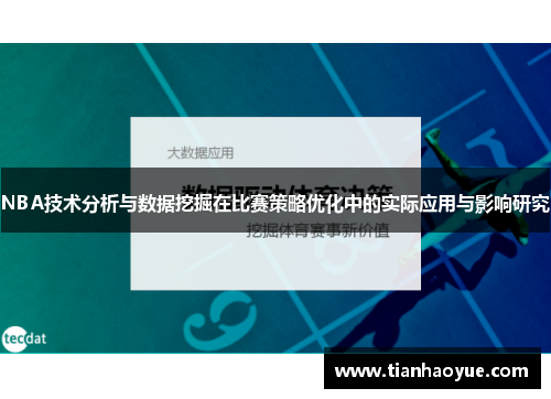 NBA技术分析与数据挖掘在比赛策略优化中的实际应用与影响研究