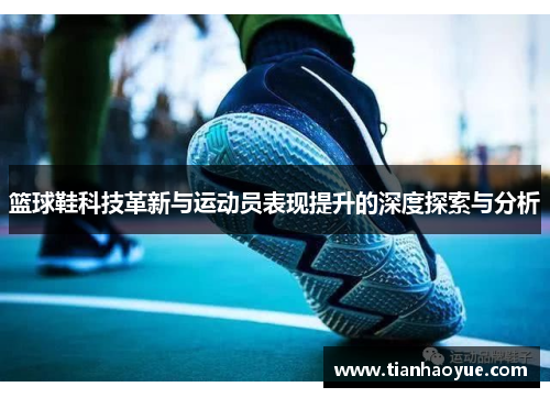 篮球鞋科技革新与运动员表现提升的深度探索与分析