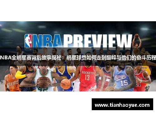 NBA全明星赛背后故事揭秘：明星球员如何走到巅峰与他们的奋斗历程