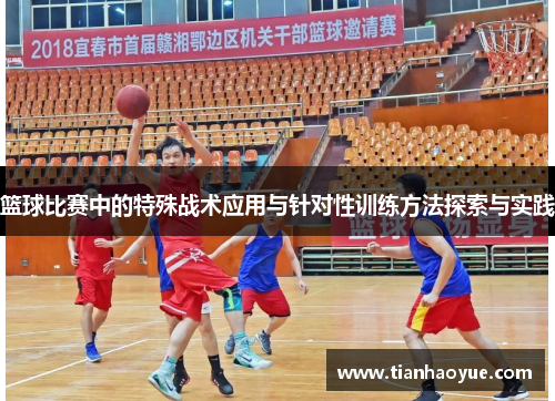 篮球比赛中的特殊战术应用与针对性训练方法探索与实践