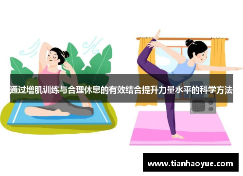 通过增肌训练与合理休息的有效结合提升力量水平的科学方法