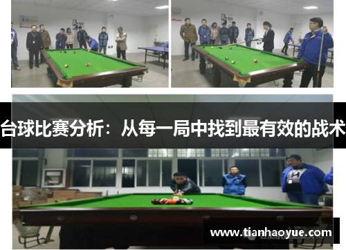 台球比赛分析：从每一局中找到最有效的战术