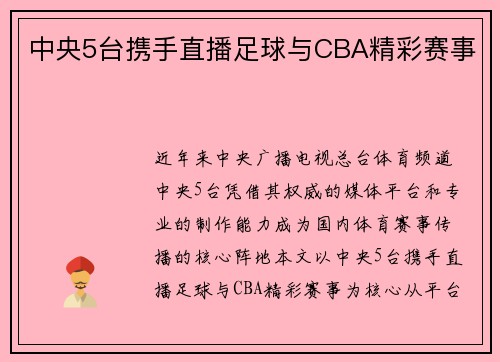 中央5台携手直播足球与CBA精彩赛事