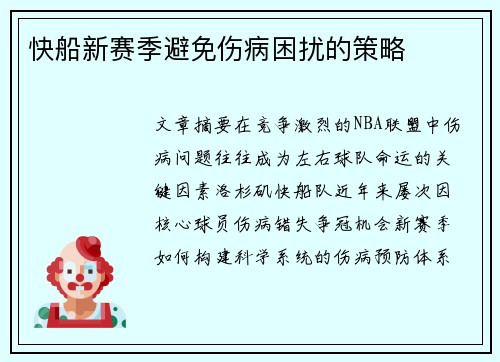 快船新赛季避免伤病困扰的策略