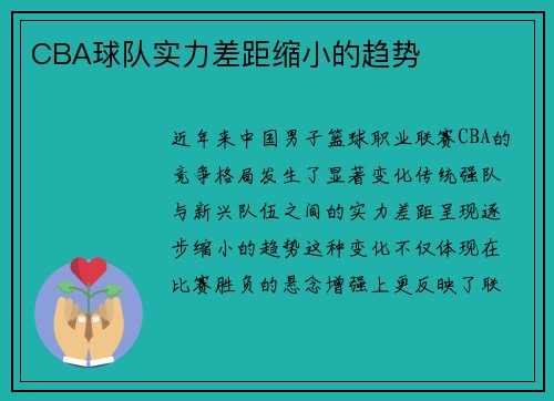CBA球队实力差距缩小的趋势