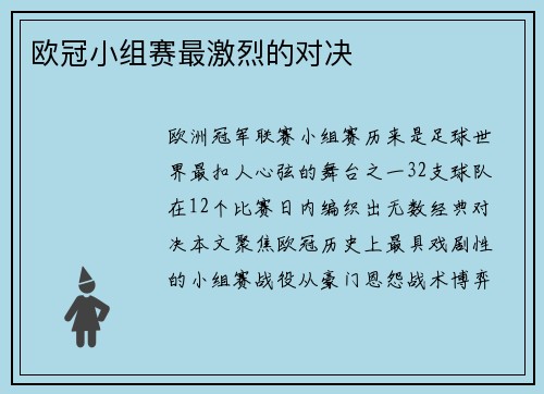 欧冠小组赛最激烈的对决