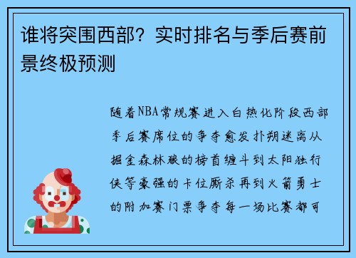 谁将突围西部？实时排名与季后赛前景终极预测