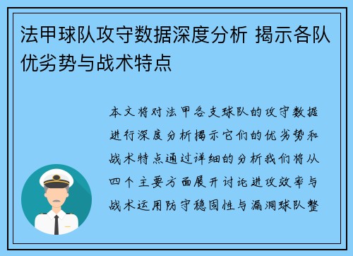法甲球队攻守数据深度分析 揭示各队优劣势与战术特点