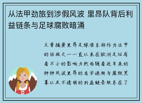 从法甲劲旅到涉假风波 里昂队背后利益链条与足球腐败暗涌