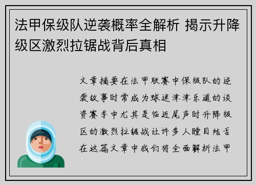 法甲保级队逆袭概率全解析 揭示升降级区激烈拉锯战背后真相