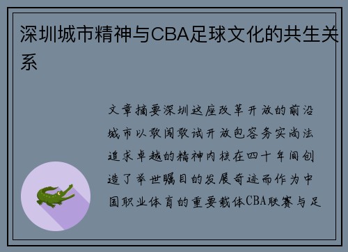 深圳城市精神与CBA足球文化的共生关系