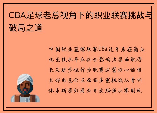 CBA足球老总视角下的职业联赛挑战与破局之道