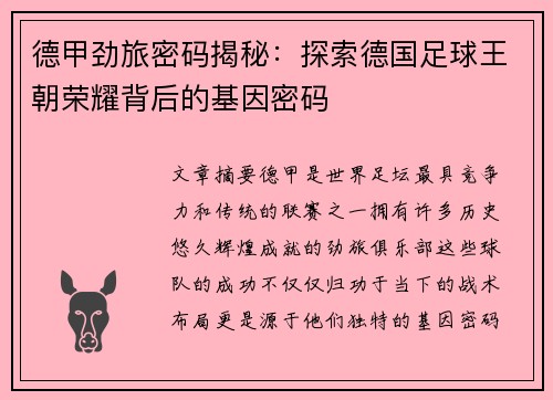 德甲劲旅密码揭秘：探索德国足球王朝荣耀背后的基因密码