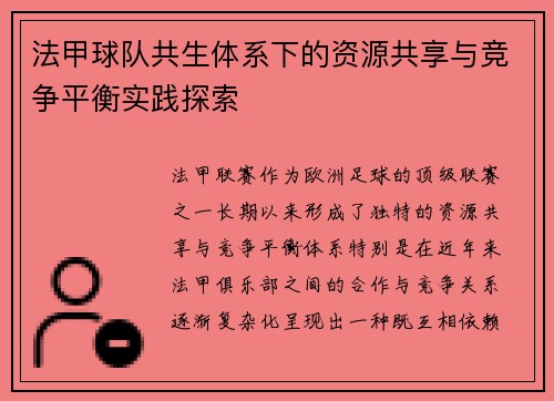 法甲球队共生体系下的资源共享与竞争平衡实践探索