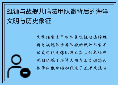 雄狮与战舰共鸣法甲队徽背后的海洋文明与历史象征