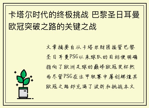 卡塔尔时代的终极挑战 巴黎圣日耳曼欧冠突破之路的关键之战