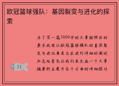 欧冠篮球强队：基因裂变与进化的探索