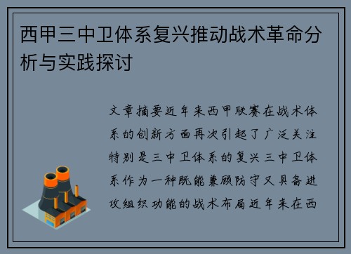 西甲三中卫体系复兴推动战术革命分析与实践探讨