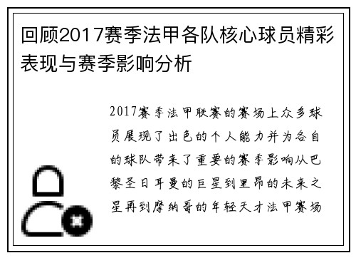 回顾2017赛季法甲各队核心球员精彩表现与赛季影响分析
