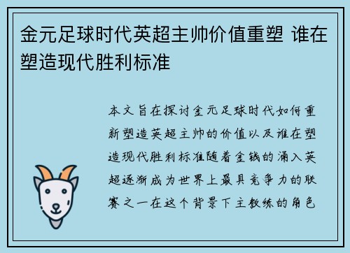 金元足球时代英超主帅价值重塑 谁在塑造现代胜利标准