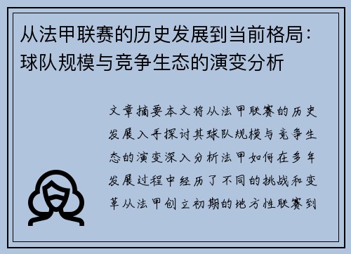 从法甲联赛的历史发展到当前格局：球队规模与竞争生态的演变分析