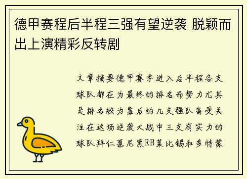 德甲赛程后半程三强有望逆袭 脱颖而出上演精彩反转剧