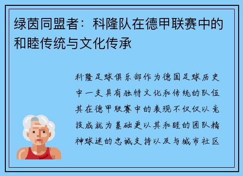 绿茵同盟者：科隆队在德甲联赛中的和睦传统与文化传承