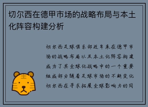切尔西在德甲市场的战略布局与本土化阵容构建分析