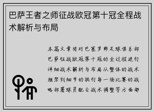 巴萨王者之师征战欧冠第十冠全程战术解析与布局