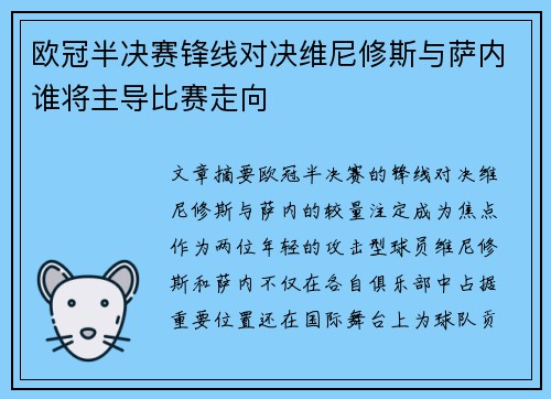 欧冠半决赛锋线对决维尼修斯与萨内谁将主导比赛走向