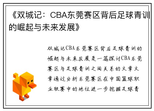 《双城记：CBA东莞赛区背后足球青训的崛起与未来发展》