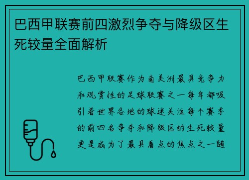巴西甲联赛前四激烈争夺与降级区生死较量全面解析
