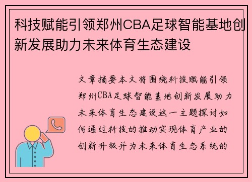 科技赋能引领郑州CBA足球智能基地创新发展助力未来体育生态建设