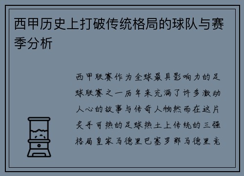 西甲历史上打破传统格局的球队与赛季分析 