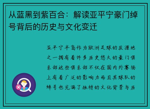 从蓝黑到紫百合：解读亚平宁豪门绰号背后的历史与文化变迁