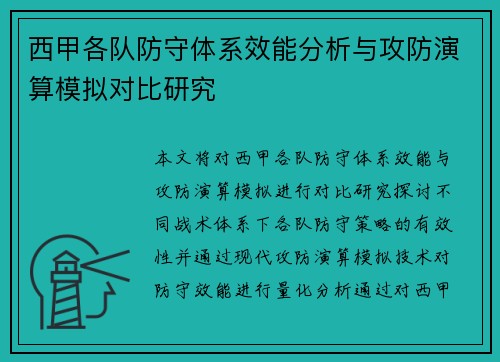 西甲各队防守体系效能分析与攻防演算模拟对比研究