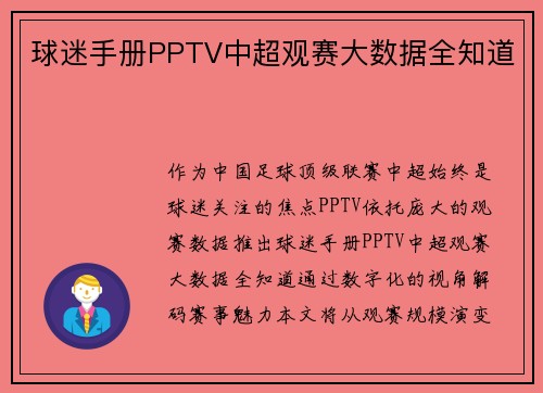 球迷手册PPTV中超观赛大数据全知道