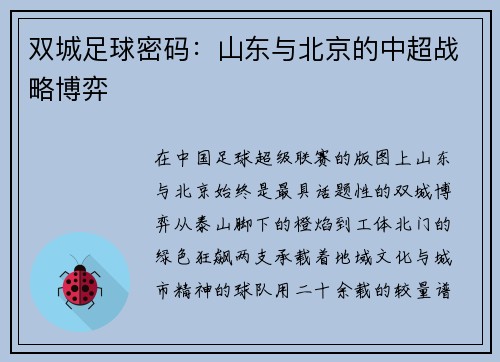 双城足球密码：山东与北京的中超战略博弈