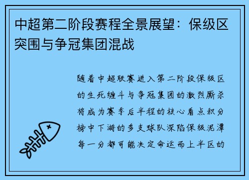 中超第二阶段赛程全景展望：保级区突围与争冠集团混战