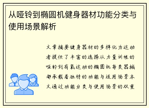 从哑铃到椭圆机健身器材功能分类与使用场景解析