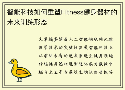 智能科技如何重塑Fitness健身器材的未来训练形态