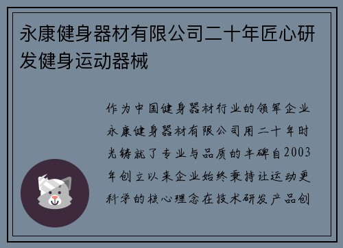 永康健身器材有限公司二十年匠心研发健身运动器械