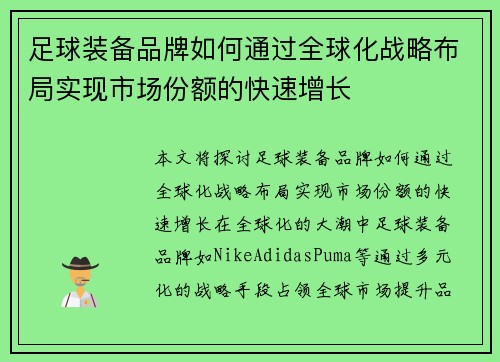 足球装备品牌如何通过全球化战略布局实现市场份额的快速增长