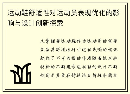 运动鞋舒适性对运动员表现优化的影响与设计创新探索